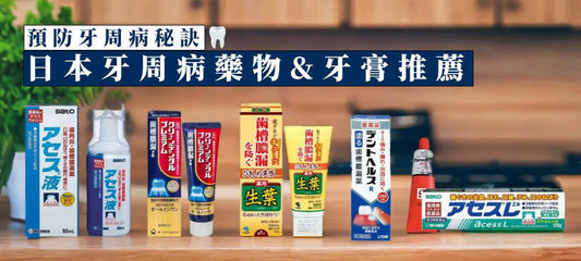 預防牙周病的秘訣!日本人氣牙周病藥物與牙膏推薦