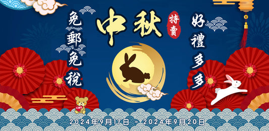 2024年9月大型優惠活動~ 【中秋節】【已結束】