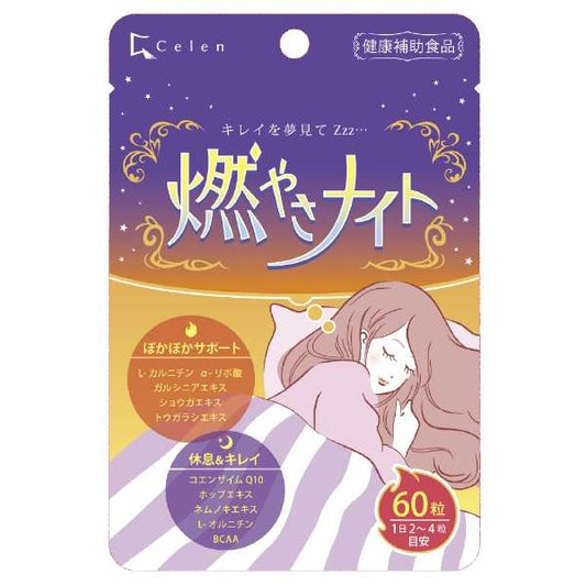 Celen Moyasanight 睡眠燃脂丸 60粒(15日~30日分)