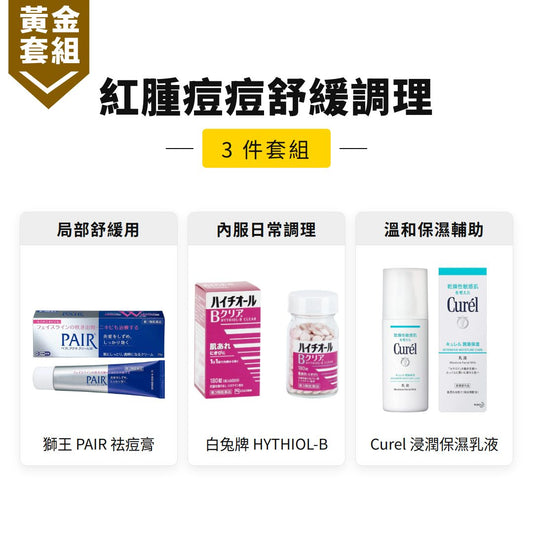 紅腫痘痘舒緩調理套組|獅王 PAIR 祛痘膏+白兔牌 HYTHIOL-B +Curel 浸潤保濕乳液【黃金套組】