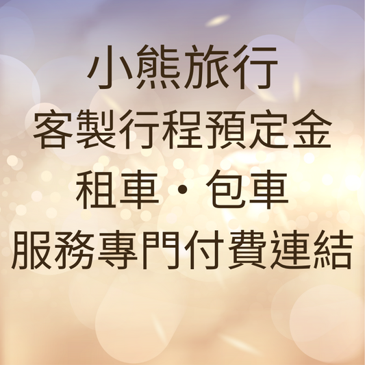 小熊旅行 | 客製行程預定金/租車/包車 服務專門付費連結