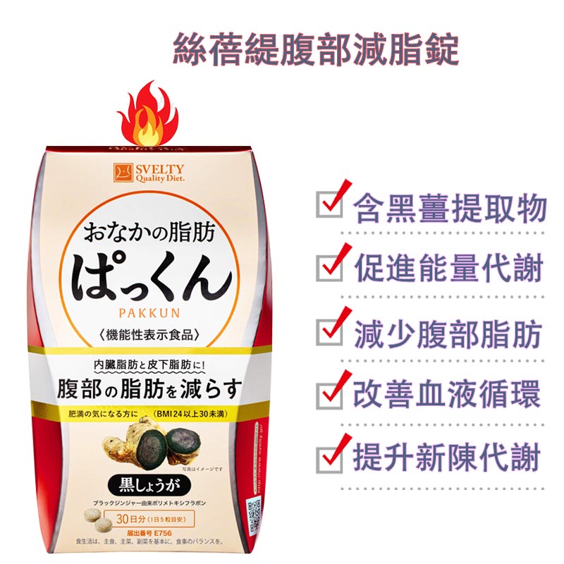 SVELTY 絲蓓緹黑薑 腹部燃脂丸 熊友推薦