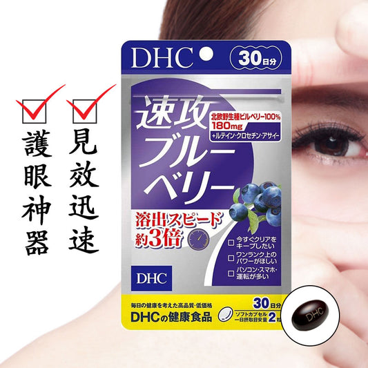 DHC 速攻藍莓護眼精華膠囊 護眼專家 熊友推薦