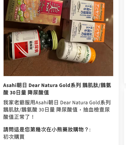 Asahi朝日  Dear Natura Gold系列 鵝肌肽/鵝氨酸 30日量 降尿酸值【熊友推薦 效果明顯】