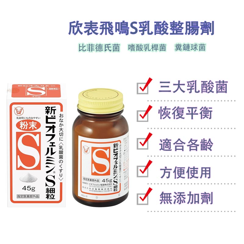 大正製藥 欣表飛鳴(新表飛鳴)S細粒 粉末 乳酸整腸劑 45g - 喚醒您的腸道健康!