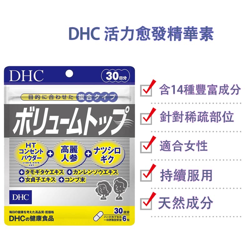 DHC 活力愈發精華素 30日量 防脫髮生黑髮