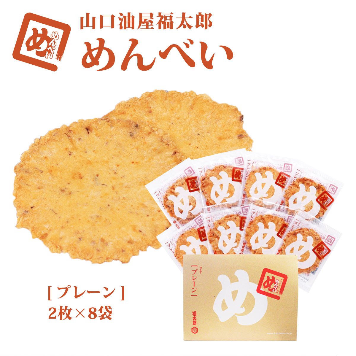 AEON 山口油屋福太郎 MENBEI福太郎明太子仙貝煎餅禮盒 2枚×8袋入 九州特產 福岡特產