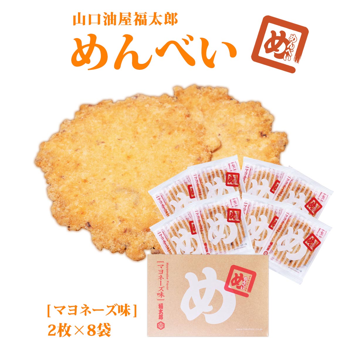 AEON 山口油屋福太郎 MENBEI福太郎明太子仙貝煎餅禮盒 2枚×8袋入 九州特產 福岡特產