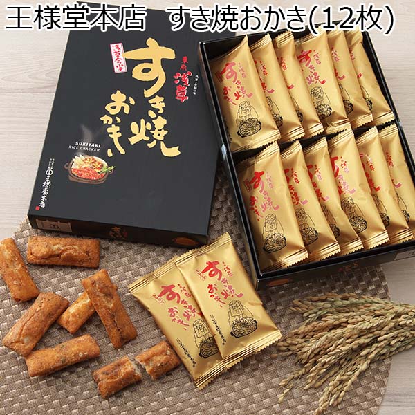 三越伊勢丹 王様堂本店〈浅草今半〉和菓子醬油米餅 12枚 付紙袋
