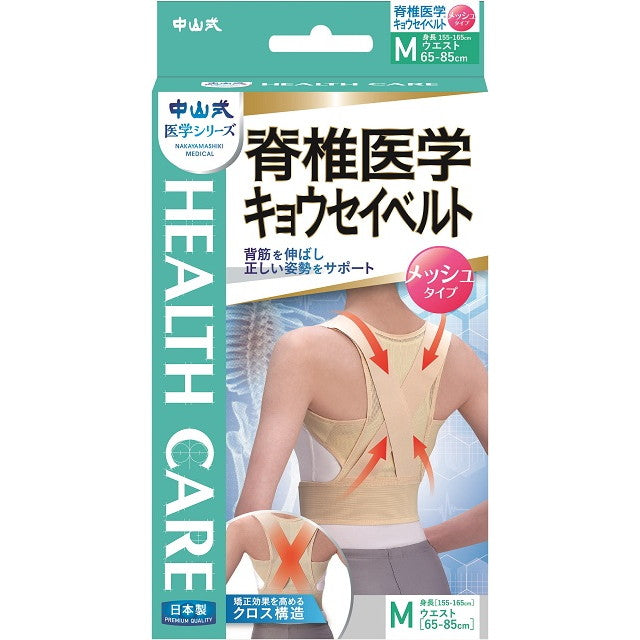 中山式 脊椎醫學 矯正帶 透氣網布 膚色