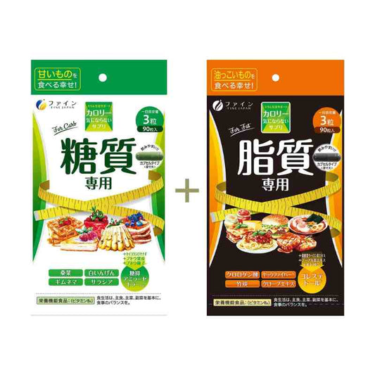FINE JAPAN 「不在意熱量」糖質專用 + 脂質專用 營養補充品套組