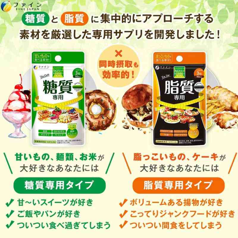 FINE JAPAN 「不在意熱量」糖質專用 + 脂質專用 營養補充品套組