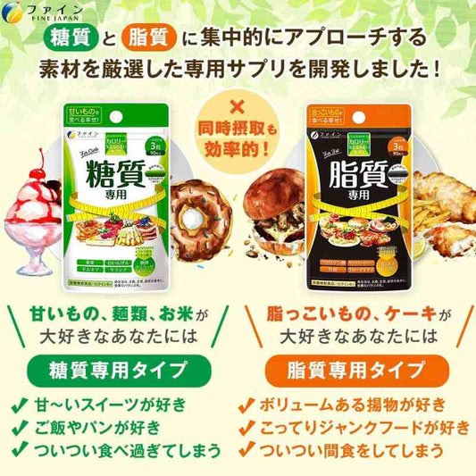 FINE JAPAN 「不在意熱量」糖質專用 + 脂質專用 營養補充品套組