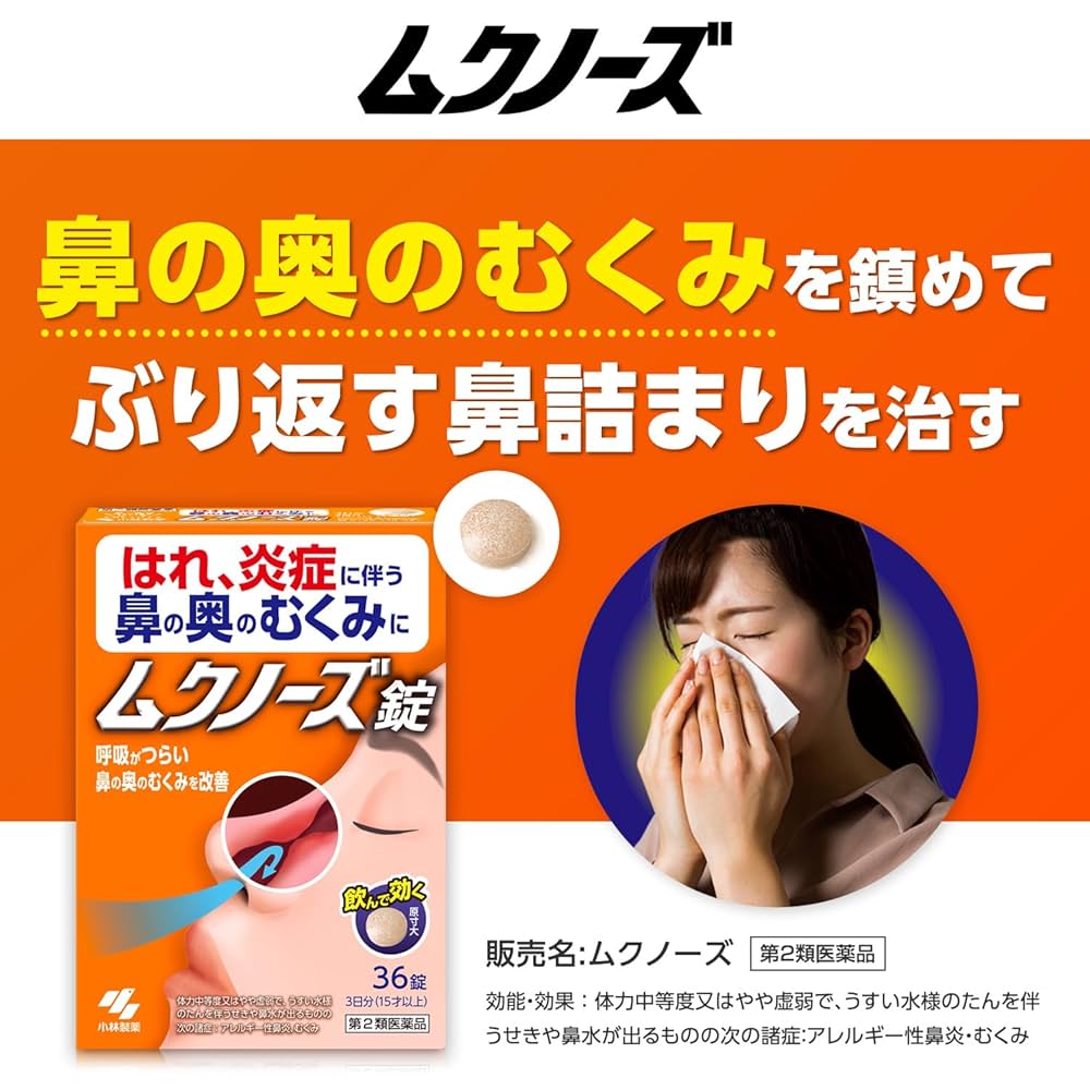 小林製藥 MUKUNOSES 頑固鼻塞錠  36錠 【第2類醫藥品】