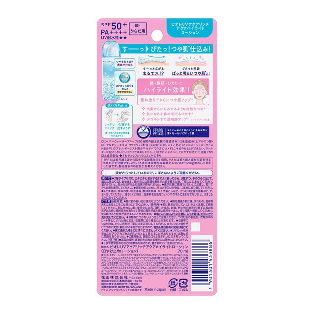 花王KAO Biore碧柔 UV AQUA Highlight 高光補水防曬乳液 70ml