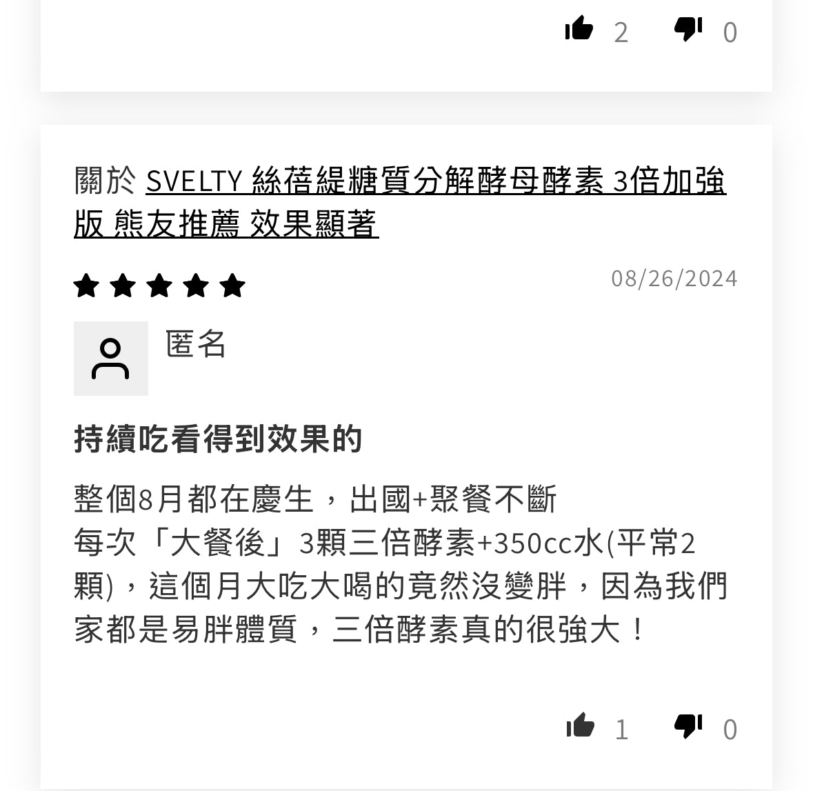 SVELTY 絲蓓緹糖質3倍分解酵母酵素 3倍加強版 熊友實測 熊友推薦