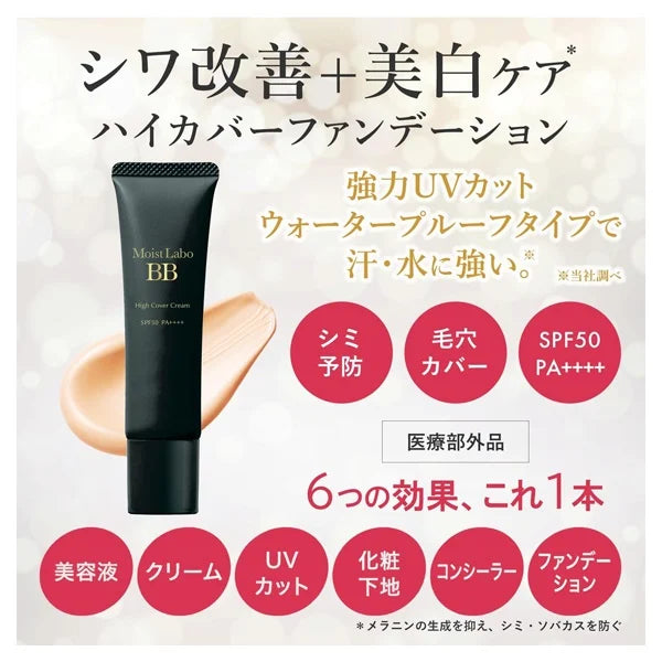 明色 Moist Labo 高遮瑕藥用美白BB霜 SPF50 PA++++