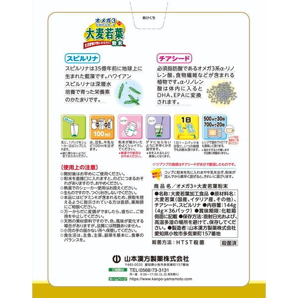 山本漢方 OMEGA3+大麦若葉粉末 ( 4g*36包入)