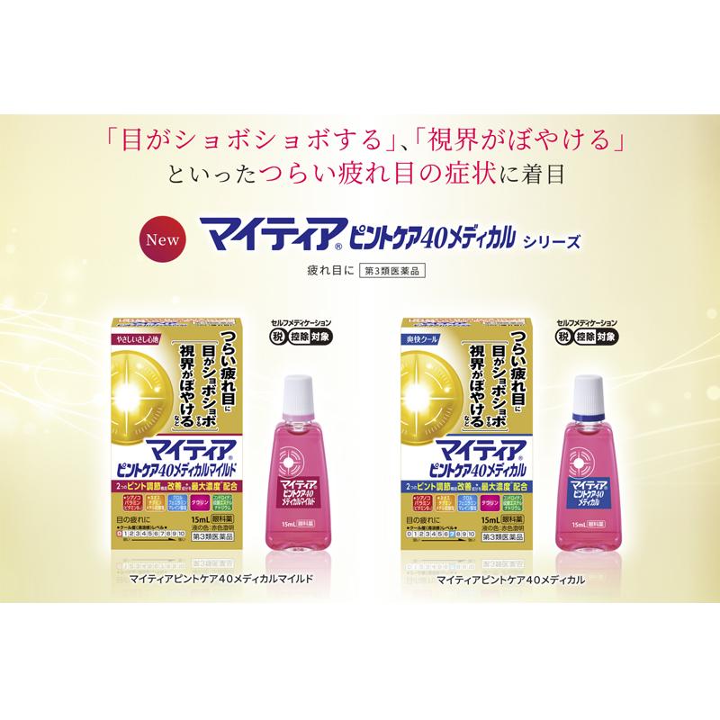 第一三共 Mytear 焦點修護40 Medical眼藥水 15mL【第3類醫藥品】
