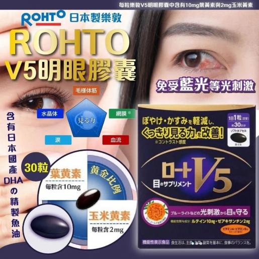 Rohto樂敦 V5強目素 葉黃素複方軟膠囊 30日