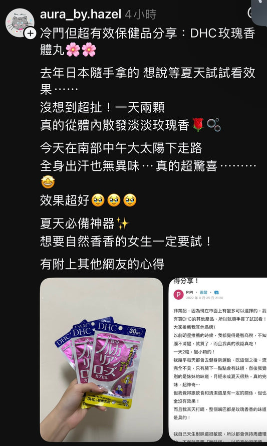 DHC天然玫瑰香體丸