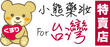小熊藥妝 - 日本藥妝直送台灣