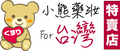 小熊藥妝 - 日本藥妝直送台灣