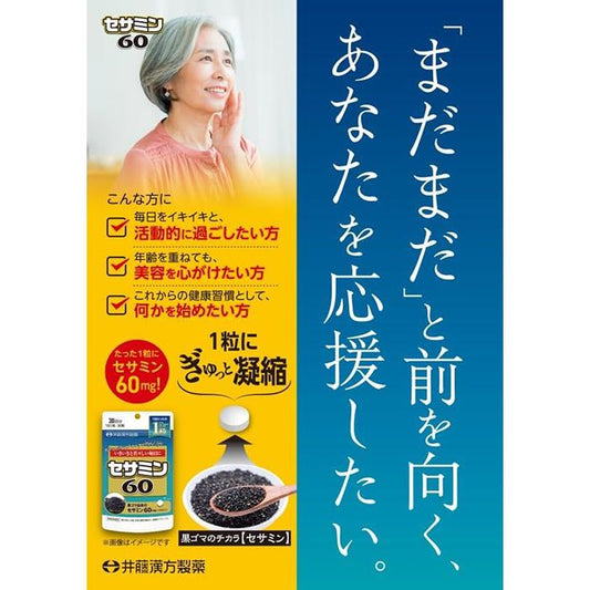井藤漢方 芝麻明60 30日份 ( 30粒裝 )