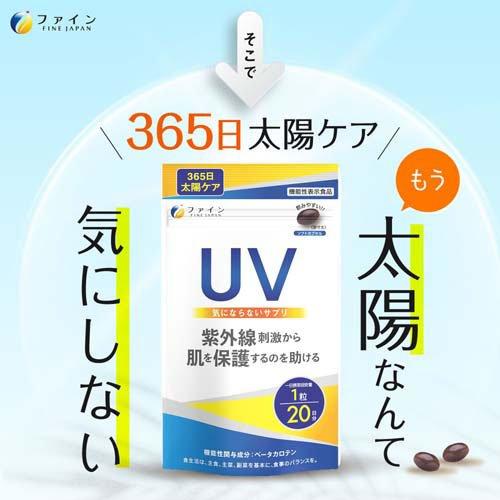 FINE 內服型UV防護美妝保健品(20粒)機能性表示食品