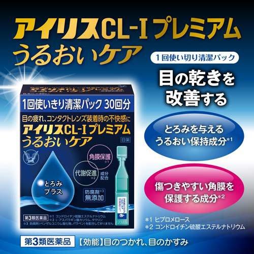 大正製藥 Iris CL-I 愛麗絲升級版人工淚液滋潤眼藥水 (30支入)【第3類醫藥品】人工淚液・乾眼修護・隱形眼鏡適用
