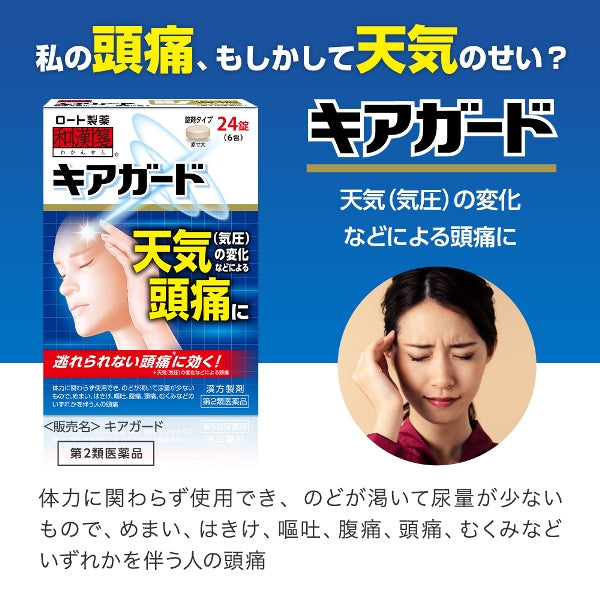 樂敦製薬 和漢箋CureGuard天氣頭痛止痛藥 24錠【第2類医薬品】