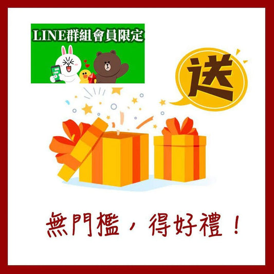 今日下單禮 🎁 0元免費送. 不限訂單金額⋯⋯小熊藥妝LINE群組會員限定禮品 💝 - 小熊藥妝 - 日本藥妝直送台灣