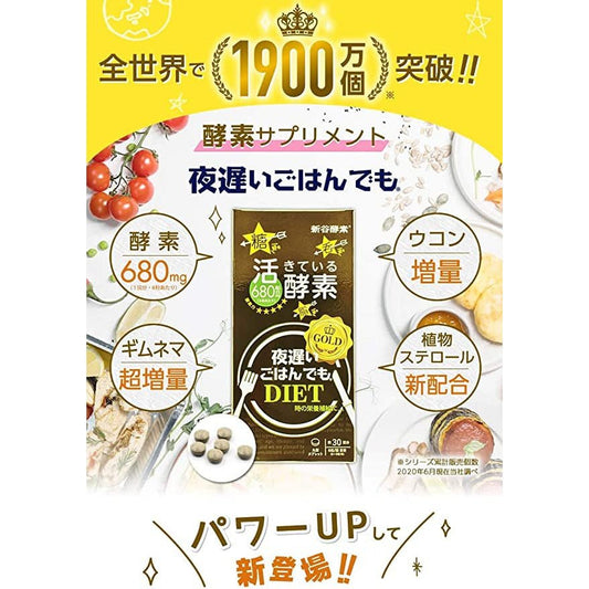新谷酵素 夜遅系列 新款黑金加強版酵素 30日量 - CosmeBear小熊日本藥妝For台灣