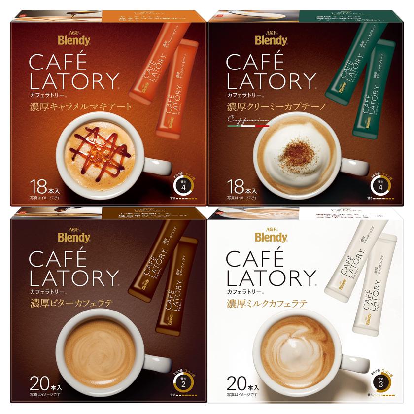 AGF Blendy CafeLatory 濃厚牛奶咖啡拿鐵/焦糖瑪奇朵/奶油卡布奇諾/苦味咖啡拿鐵 - CosmeBear小熊日本藥妝For台灣