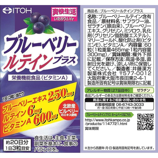 井藤漢方製薬 藍莓+葉黃素精華 Plus加強版 20日分 護眼 - CosmeBear小熊日本藥妝For台灣