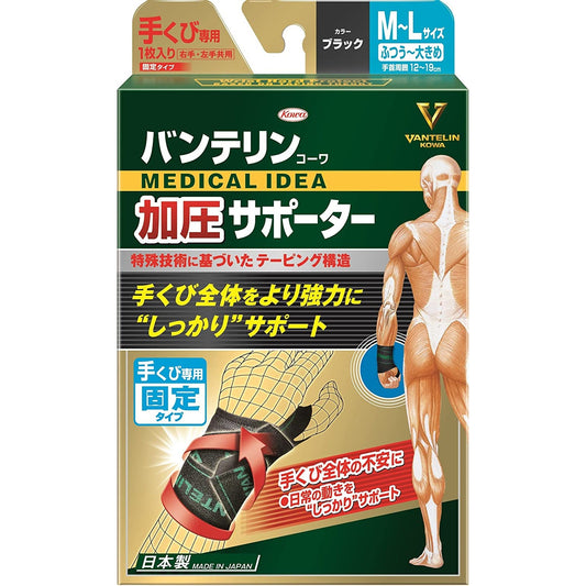 Vantelin萬特力 KOWA 加壓護腕 手腕專用固定型 尺寸M~L(手腕周長12~19cm) 黑色 - CosmeBear小熊日本藥妝For台灣