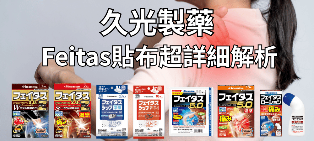 Feitas貼布推薦怎麼選？久光製藥人氣鎮痛貼布與塗抹劑全系列分類整理