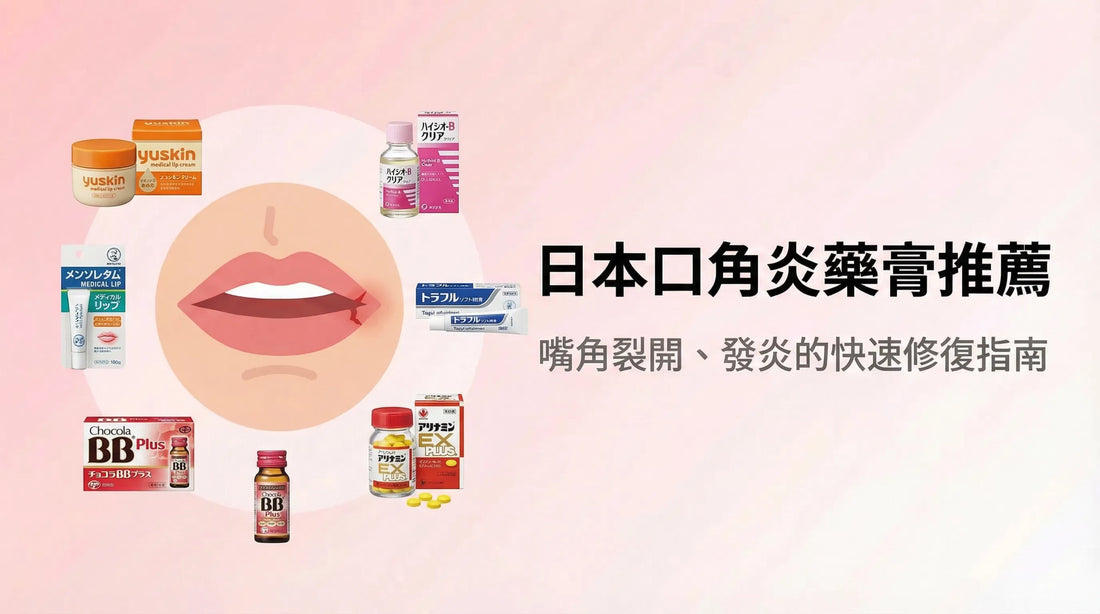 日本口角炎藥膏推薦：嘴角裂開、發炎的快速修復指南
