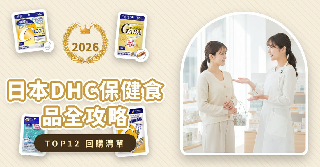 日本DHC保健食品全攻略：膠原蛋白、維他命C、GABA、神經酰胺哪款適合你？內行人挑選指南