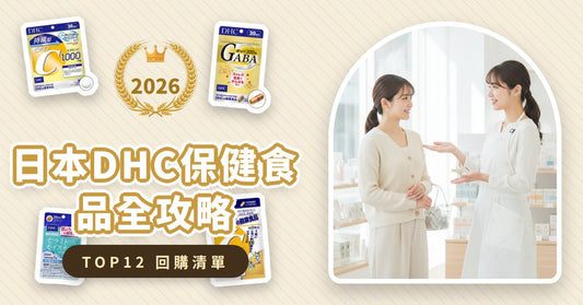 日本DHC保健食品全攻略：膠原蛋白、維他命C、GABA、神經酰胺哪款適合你？內行人挑選指南