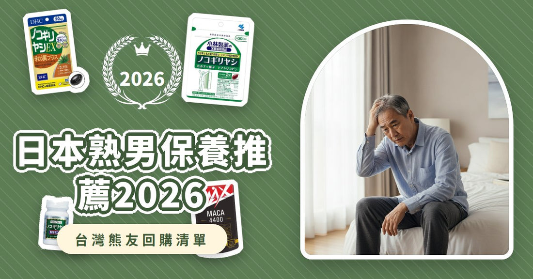 日本熟男保養推薦2026：告別頻尿與體力下降，8款鋸棕櫚、瑪卡、鋅保健品這樣挑！