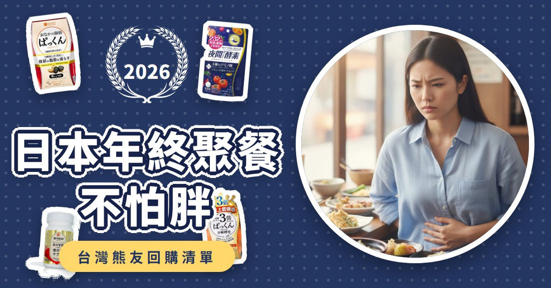 日本年終聚餐不怕胖！2026必買7款膳食纖維、酵素、黑薑保健品這樣挑