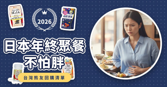 日本年終聚餐不怕胖！2026必買7款膳食纖維、酵素、黑薑保健品這樣挑