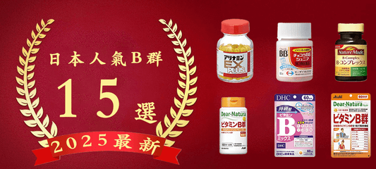 【2026】日本B群推薦15選：提升活力、對抗疲勞的最佳選擇！