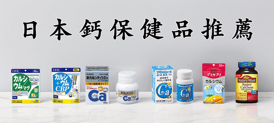 【2026最新】日本鈣保健品推薦｜人氣補鈣產品與選購指南