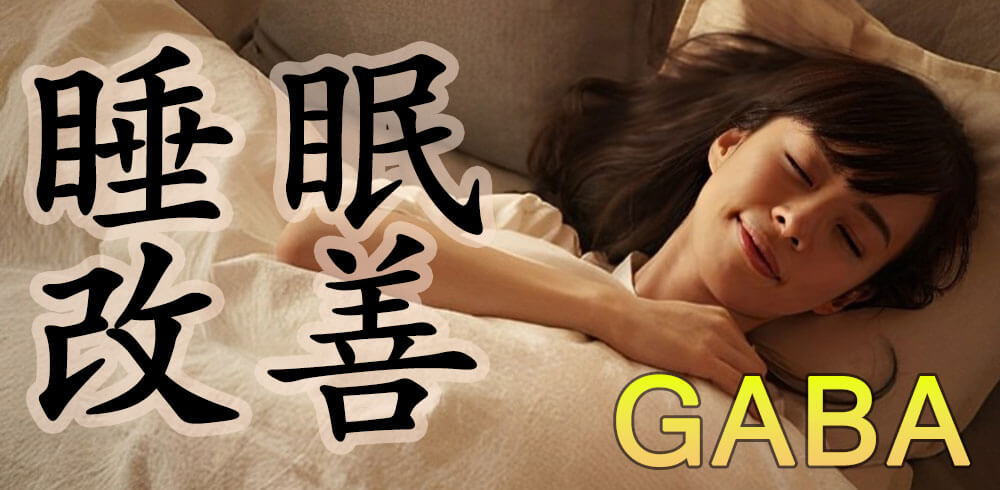 全面解讀GABA：健康益處與日本最佳GABA商品推薦