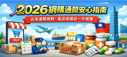 2026 網購通關安心指南｜台灣通關規則、藥品保健品一次搞懂