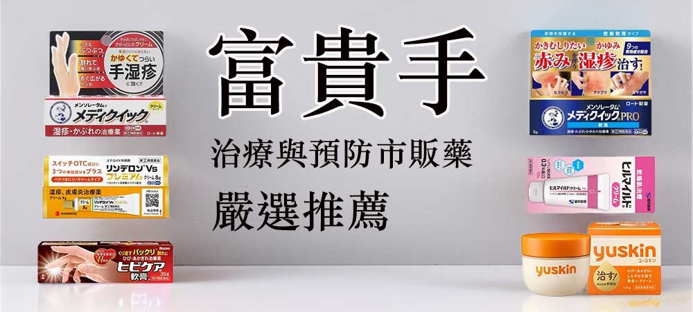 富貴手怎麼辦？手濕疹原因、預防方法與市售藥膏推薦9選！