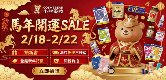 【已結束】【馬年開運 BIG SALE】2026年2月 限時5日大促優惠