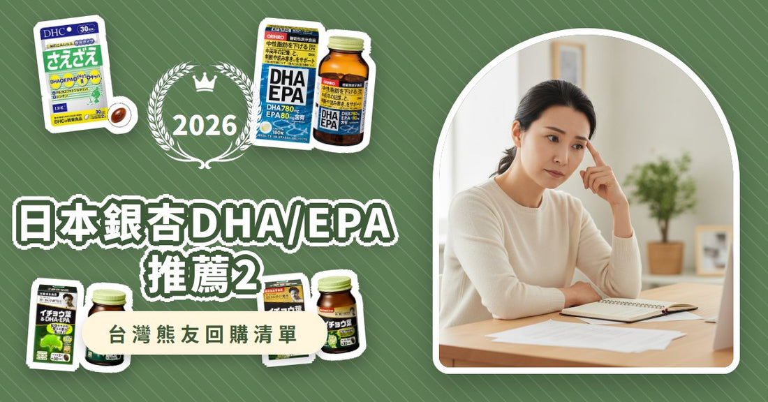 日本銀杏DHA/EPA推薦2026：40歲後必看6款保健品，思緒清晰這樣挑！